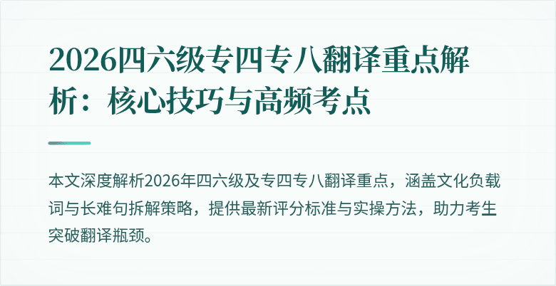 2026四六级专四专八翻译重点解析:核心技巧与高频考点