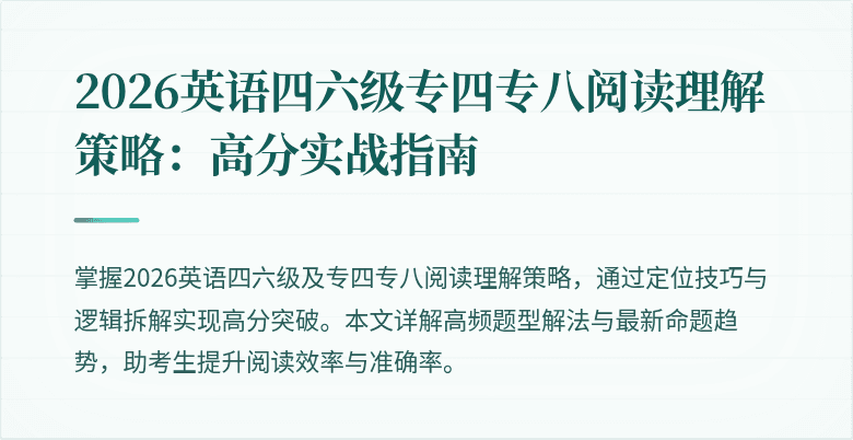 2026英语四六级专四专八阅读理解策略:高分实战指南