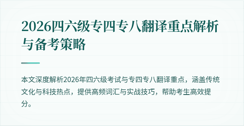 2026四六级专四专八翻译重点解析与备考策略