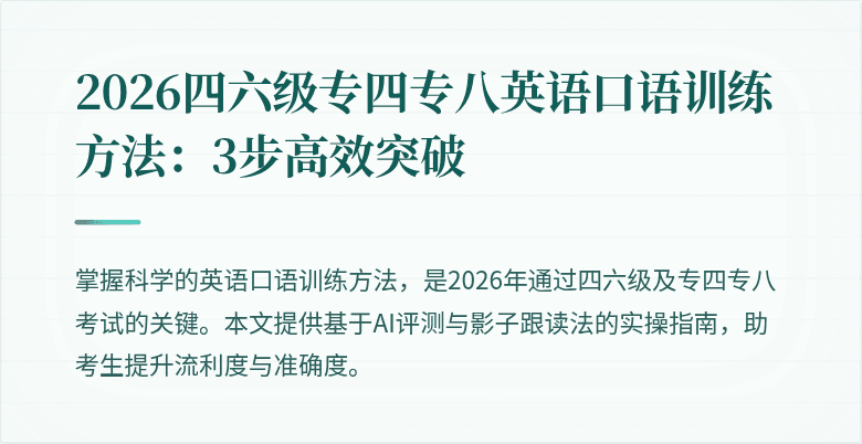 2026四六级专四专八英语口语训练方法：3步高效突破