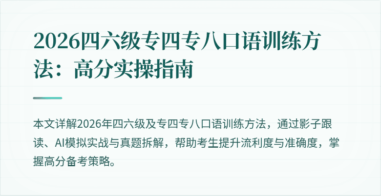 2026四六级专四专八口语训练方法:高分实操指南