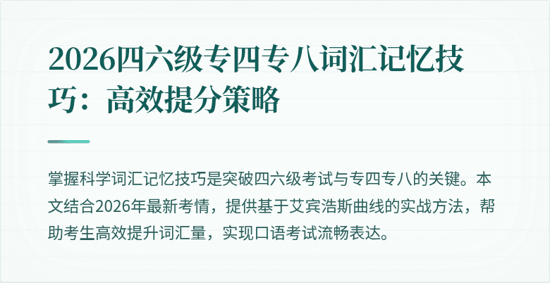 2026四六级专四专八词汇记忆技巧：高效提分策略
