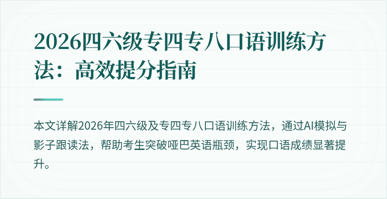 2026四六级专四专八口语训练方法:高效提分指南