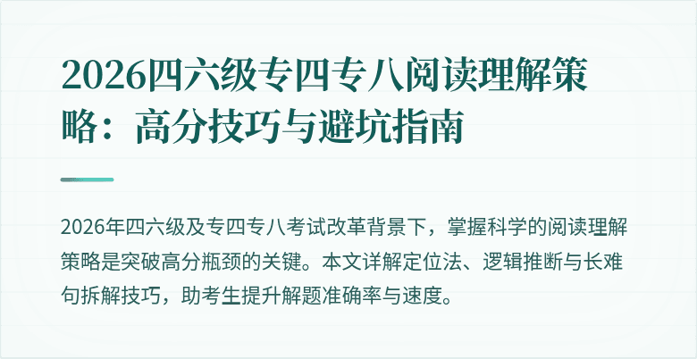 2026四六级专四专八阅读理解策略:高分技巧与避坑指南