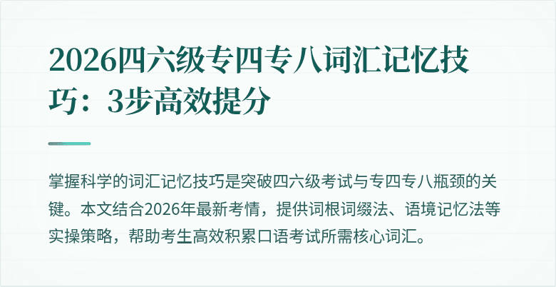 2026四六级专四专八词汇记忆技巧：3步高效提分