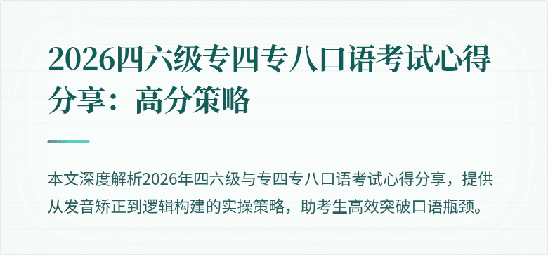 2026四六级专四专八口语考试心得分享:高分策略