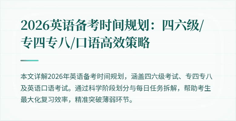 2026英语备考时间规划：四六级/专四专八/口语高效策略