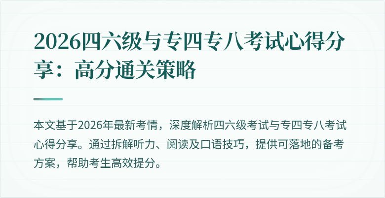 2026四六级与专四专八考试心得分享:高分通关策略