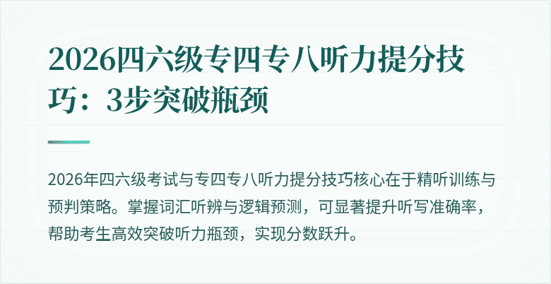 2026四六级专四专八听力提分技巧:3步突破瓶颈