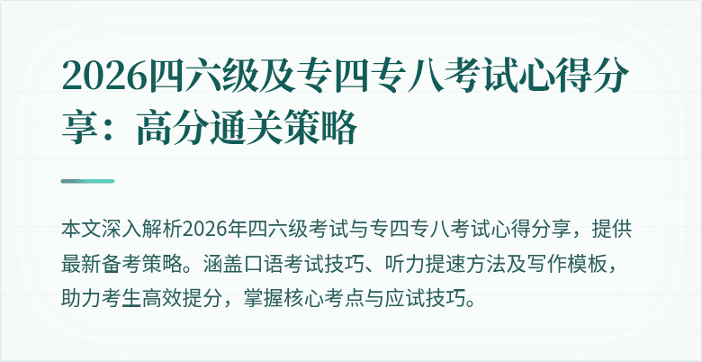 2026四六级及专四专八考试心得分享:高分通关策略