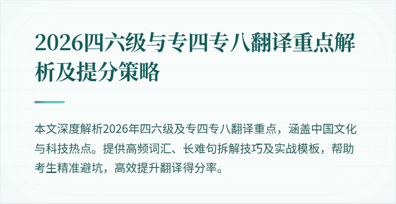 2026四六级与专四专八翻译重点解析及提分策略