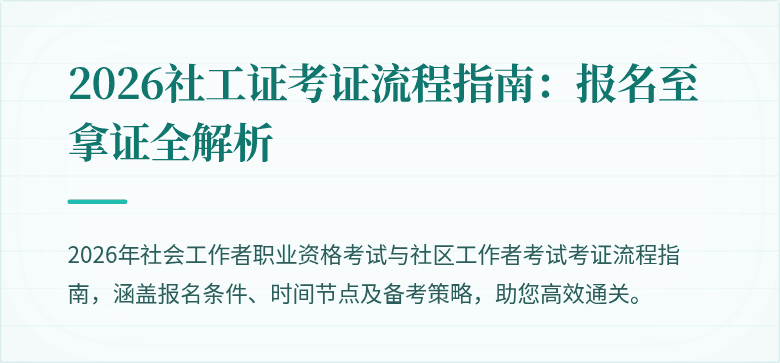 2026社工证考证流程指南:报名至拿证全解析