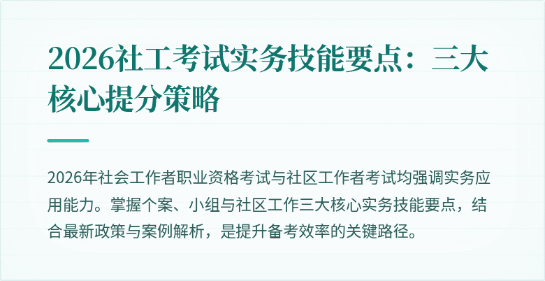 2026社工考试实务技能要点:三大核心提分策略