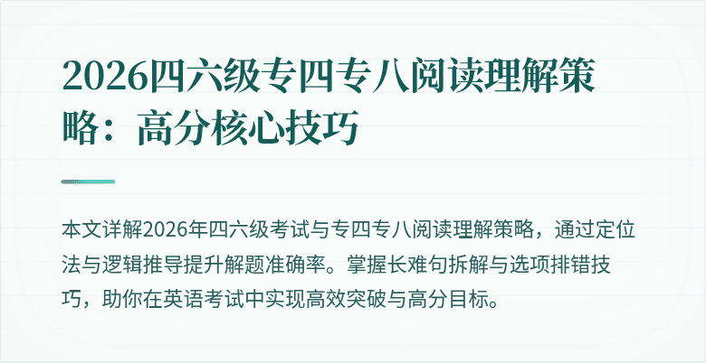 2026四六级专四专八阅读理解策略:高分核心技巧