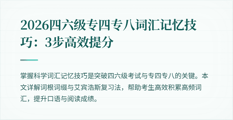 2026四六级专四专八词汇记忆技巧：3步高效提分