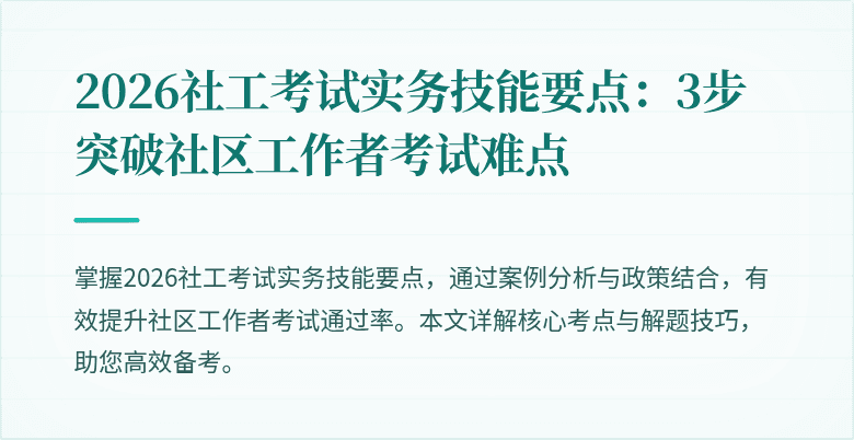 2026社工考试实务技能要点:3步突破社区工作者考试难点