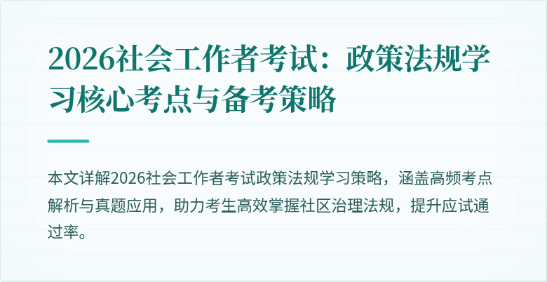 2026社会工作者考试：政策法规学习核心考点与备考策略