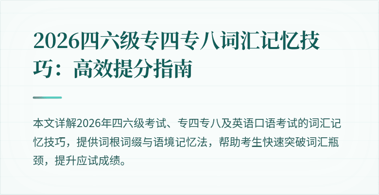 2026四六级专四专八词汇记忆技巧:高效提分指南