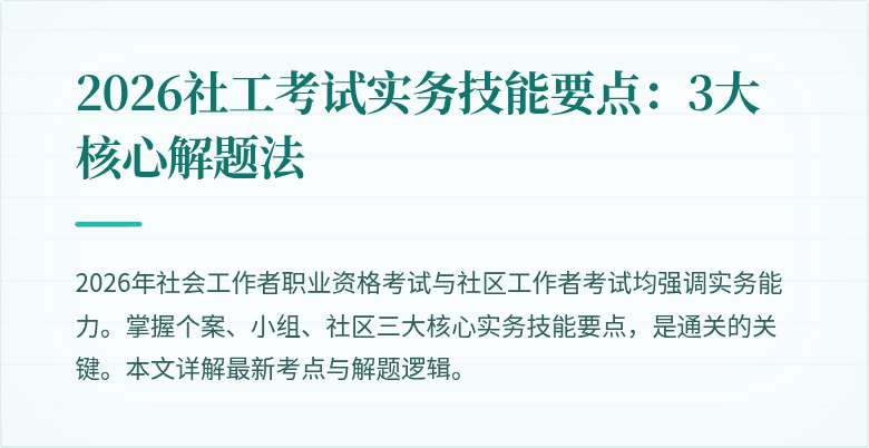 2026社工考试实务技能要点：3大核心解题法