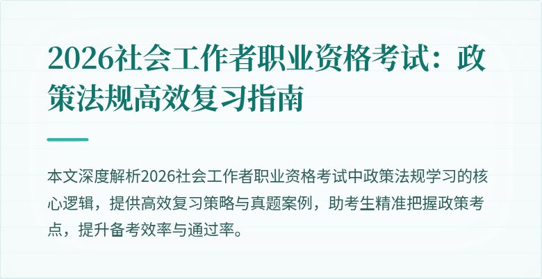 2026社会工作者职业资格考试:政策法规高效复习指南