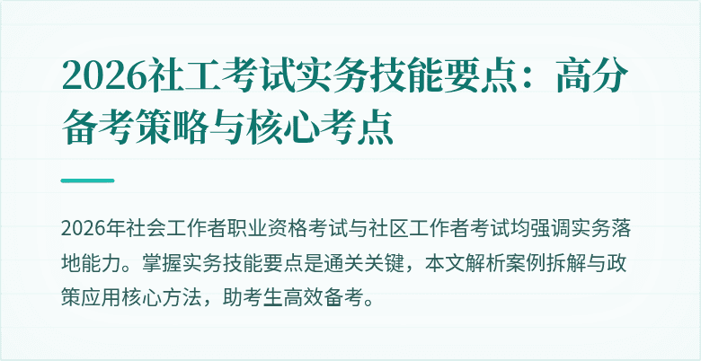 2026社工考试实务技能要点:高分备考策略与核心考点