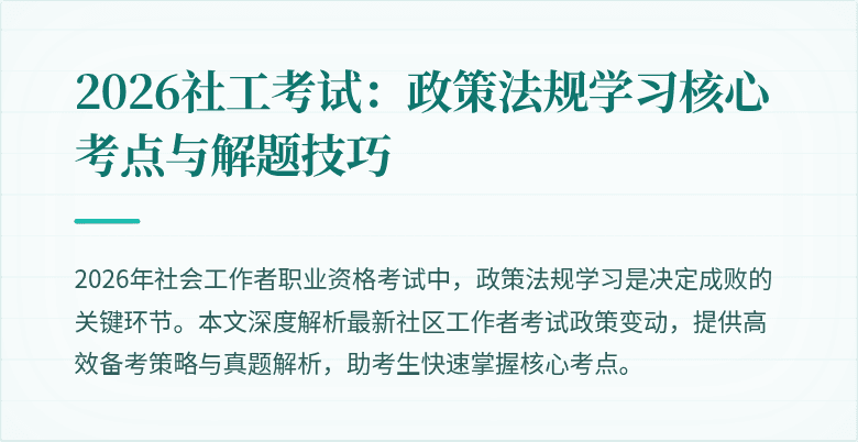 2026社工考试:政策法规学习核心考点与解题技巧