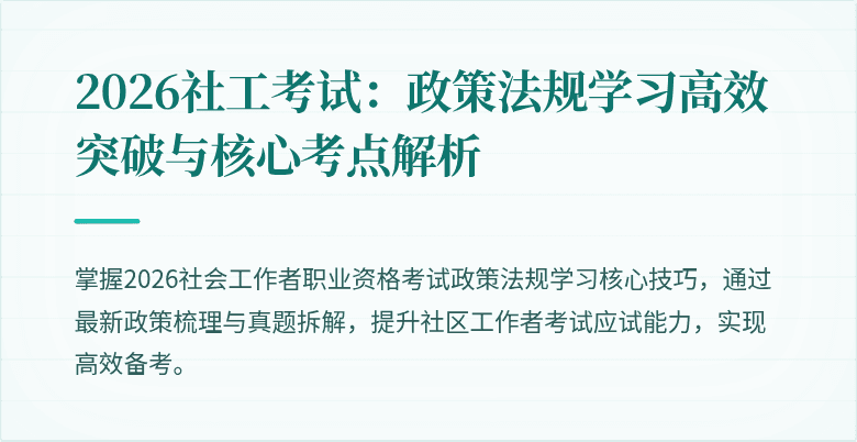 2026社工考试:政策法规学习高效突破与核心考点解析