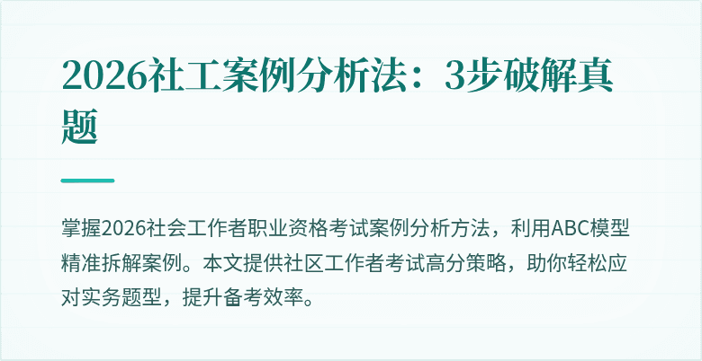 2026社工案例分析法:3步破解真题