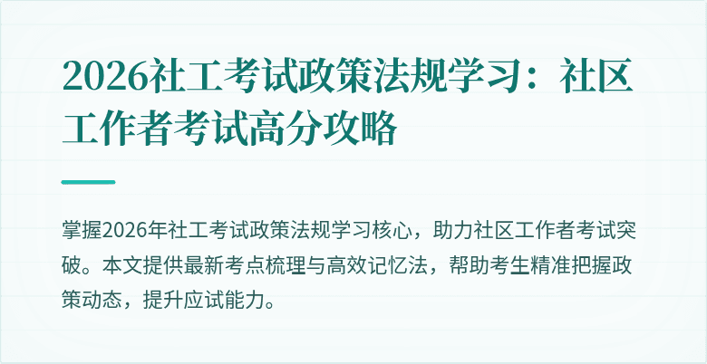 2026社工考试政策法规学习：社区工作者考试高分攻略