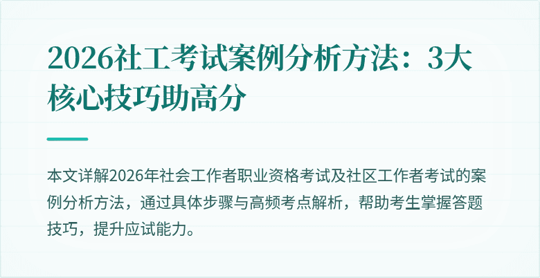 2026社工考试案例分析方法：3大核心技巧助高分