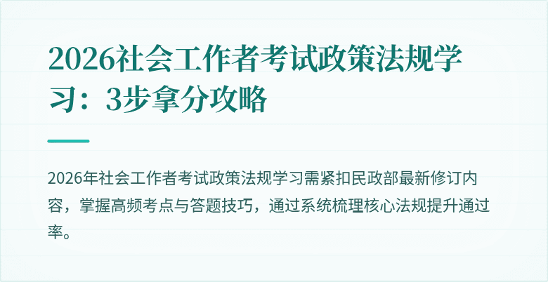 2026社会工作者考试政策法规学习：3步拿分攻略