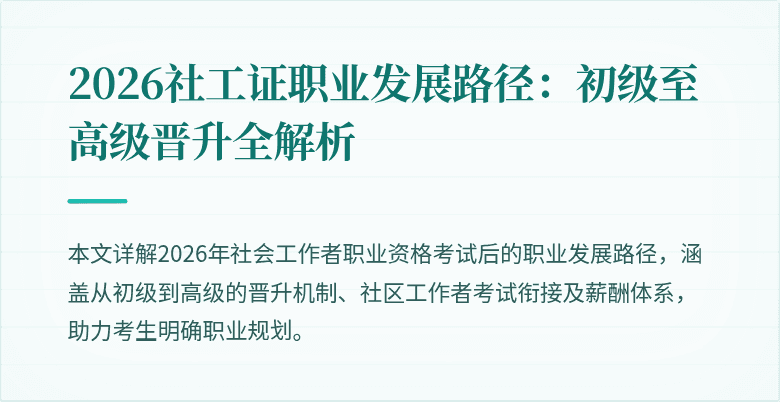 2026社工证职业发展路径:初级至高级晋升全解析