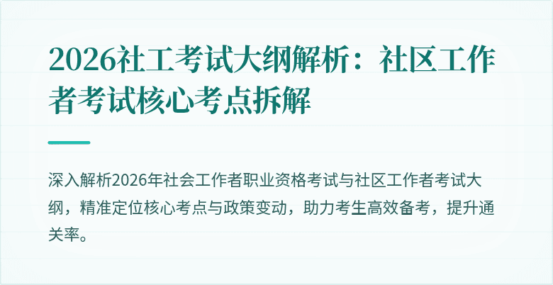 2026社工考试大纲解析：社区工作者考试核心考点拆解