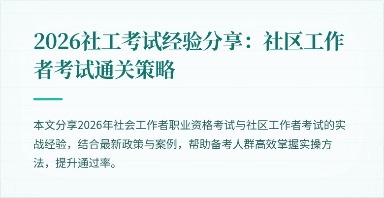 2026社工考试经验分享:社区工作者考试通关策略