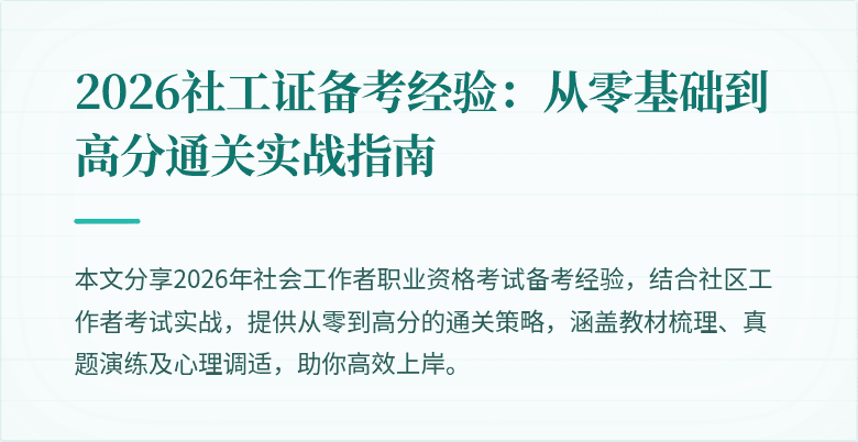 2026社工证备考经验：从零基础到高分通关实战指南