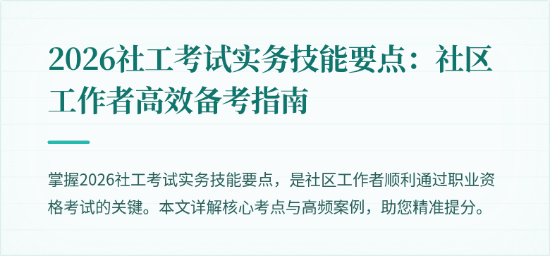 2026社工考试实务技能要点:社区工作者高效备考指南