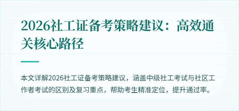 2026社工证备考策略建议：高效通关核心路径