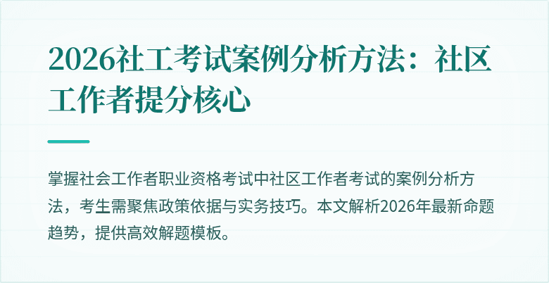 2026社工考试案例分析方法:社区工作者提分核心