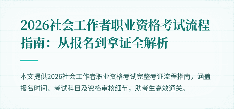2026社会工作者职业资格考试流程指南：从报名到拿证全解析
