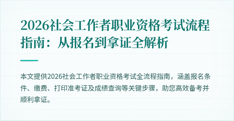 2026社会工作者职业资格考试流程指南：从报名到拿证全解析