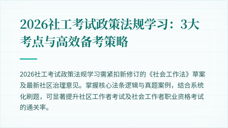 2026社工考试政策法规学习：3大考点与高效备考策略