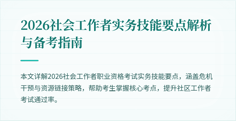 2026社会工作者实务技能要点解析与备考指南