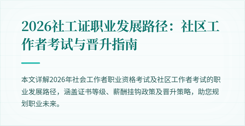 2026社工证职业发展路径：社区工作者考试与晋升指南