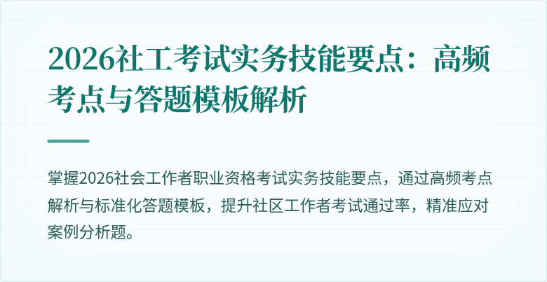 2026社工考试实务技能要点：高频考点与答题模板解析