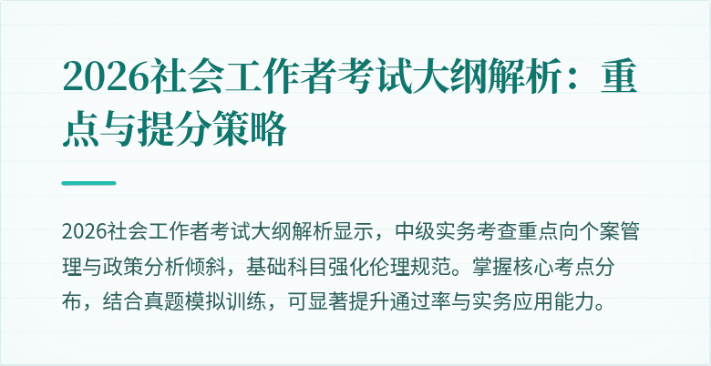 2026社会工作者考试大纲解析:重点与提分策略