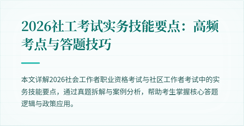 2026社工考试实务技能要点:高频考点与答题技巧