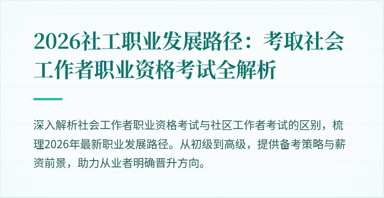2026社工职业发展路径：考取社会工作者职业资格考试全解析