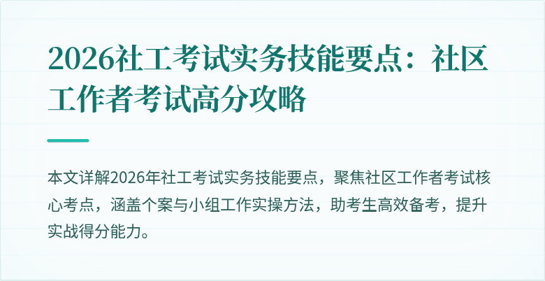 2026社工考试实务技能要点:社区工作者考试高分攻略