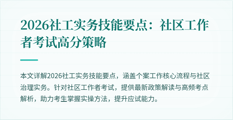 2026社工实务技能要点:社区工作者考试高分策略