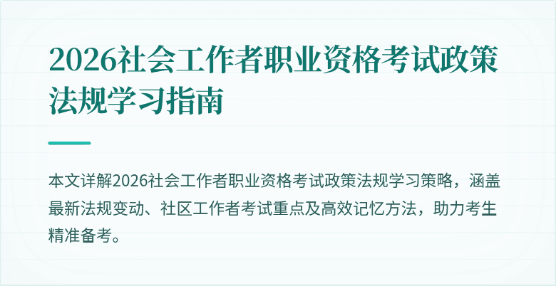 2026社会工作者职业资格考试政策法规学习指南